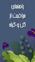 آموزش نگهداری از گل و گیاه  -  постер
