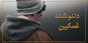 گالری غمگین ترین و خاص ترین عک