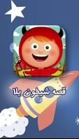 کتاب داستان صوتی شیطون بلا Poster