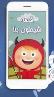 کتاب داستان صوتی شیطون بلا captura de pantalla 1