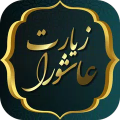 download زیارت عاشورا - زیارت امام حسین APK