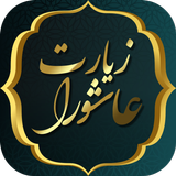زیارت عاشورا icon