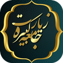 صوت زیارت جامعه کبیره با ترجمه APK