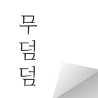 무덤덤 - 익명 SNS (MOODUMDUM) ikon