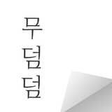 무덤덤 - 익명 SNS (MOODUMDUM) icon