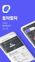 토닥토닥 앱 - 병원 / 약국 찾기 ポスター