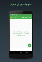 تصفية المكالمات Call Filter الملصق