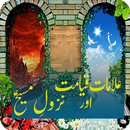 Alamaat e Qayamat Aur Nuzool e Maseeh [a.s] APK