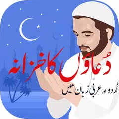 Duaon ka khazana–Masnoon Duain アプリダウンロード