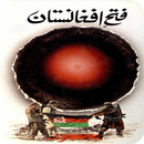 History of Afghanistan in Urdu APK