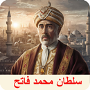 APK Sultan Muhammad Al Fatih