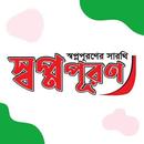 ShopnoPuron-স্বপ্নপূরন APK