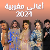 اغاني مغربيه 2024 بدون نت