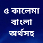 ৫ কালেমা বাংলা অর্থসহ - 5 Kalema Bengali Meaning icône