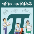 এসএসসি গণিত এমসিকিউ - SSC Mathematics MCQ 2019