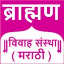 Brahmin Vivah Sanstha Marathi APK