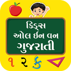 Kids All in One Gujarati ícone