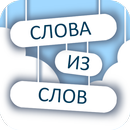 Слова из слов 2 APK