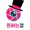 돈버는캠 - 영상채팅, 돈버는어플