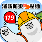 消防防災e點通 APK