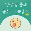선생님 몰래 춤추기 : 장난치지 말아요