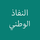 النفاد الوطني APK