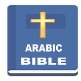 Arabic Bible - الانجيل المقدس APK