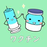 ワクチン
