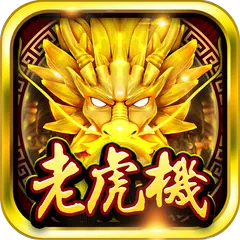 老虎機水滸傳-街機電玩水果機遊戲 APK Herunterladen