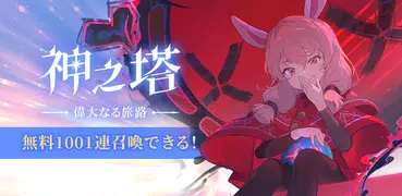 神之塔：偉大なる旅路