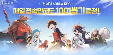 신의 탑M: 위대한 여정 - 1001회 뽑기 증정