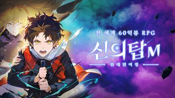 신의 탑M: 위대한 여정 - 1001회 뽑기 증정 poster