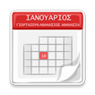 Εορτολόγιο Γιορτές Γενέθλια