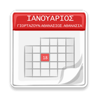 Εορτολόγιο ícone