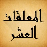 المعلقات العشر icon