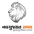 Gujarati News NavGujarat Samay आइकन