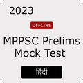 MPPSC Mock Test in Hindi 2023