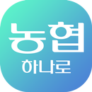 농협하나로앱 APK