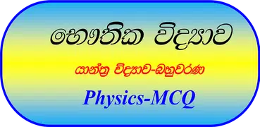 Physics MCQ-Sinhala