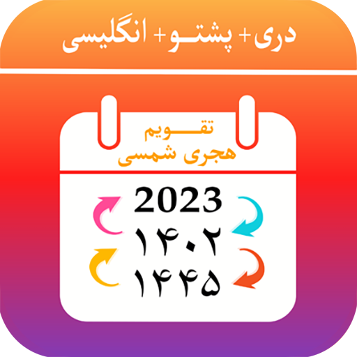 Kabul Calendar تقویم هجری شمسی