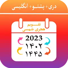 Kabul Calendar تقویم هجری شمسی