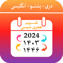 Kabul Calendar تقویم هجری شمسی APK
