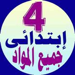 رابعة ابتدائى جميع المواد