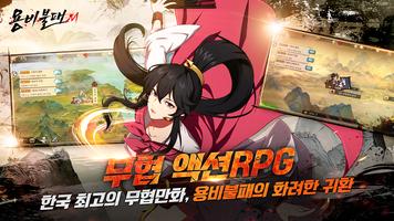용비불패M الملصق