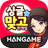 한게임 싱글 맞고 : 데이터 없이 즐기는 무료 고스톱 APK