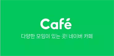 네이버 카페  - Naver Cafe