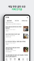 네이버 카페  - Naver Cafe ảnh chụp màn hình 1