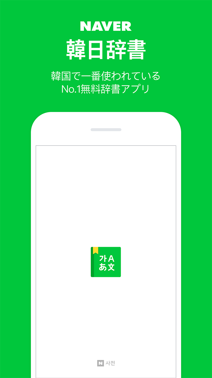 無料でnaver辞書 Apkアプリの最新版 Apk2 6 2をダウンロードー Android用 Naver辞書 Apk の最新バージョンをインストール Apkfab Com Jp 無料でnaver辞書 Apkアプリの最新版 Apk2 6 2をダウンロードー Android用 Naver辞書 Apk の最新バージョンをインストール Apkfab Com Jp