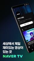 네이버TV 포스터