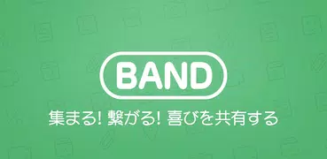 BAND - グループのためのアプリ